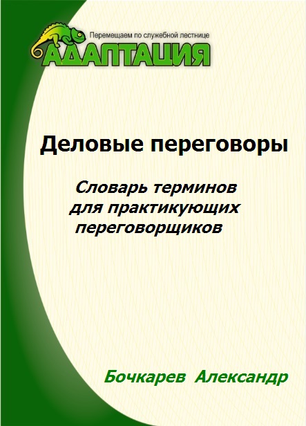 Деловые переговоры словарь  терминов для практикующих переговорщиков